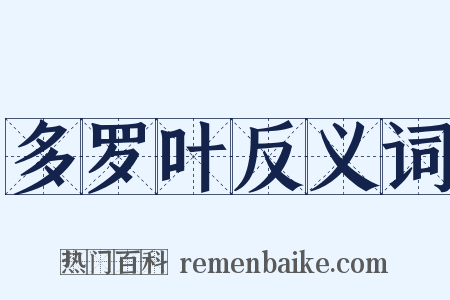 多罗叶反义词是什么意思的图片
